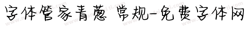 字体管家青葱 常规字体转换